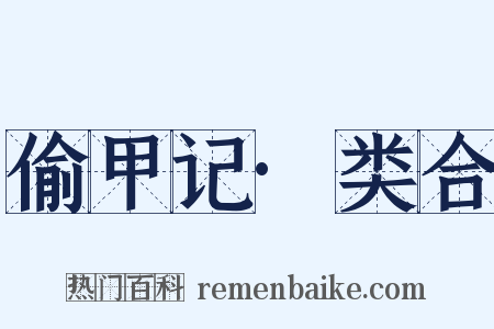 偷甲记·类合是什么意思的图片